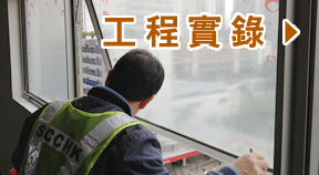 工程實錄