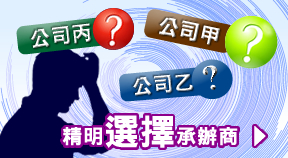 美豐行助您-精明選擇承辦商